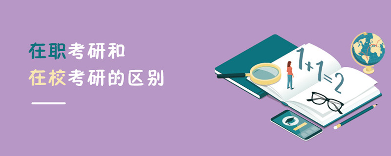 在職考研和在校考研的區別