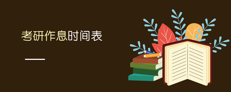 考研作息時間表 考研作息時間表
