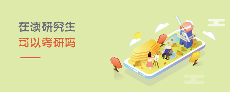 在讀研究生可以考研嗎 在讀研究生可以考研嗎