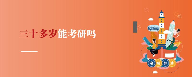 三十多歲能考研嗎