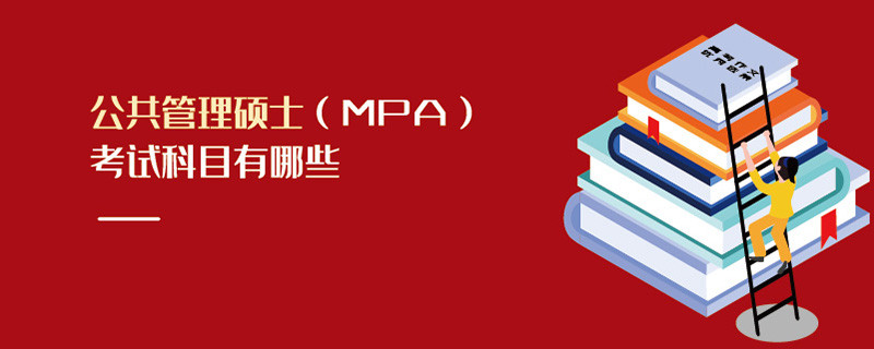 公共管理碩士（MPA）考試科目有哪些