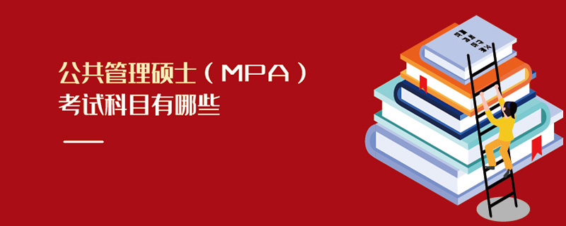 公共管理碩士（MPA）考試科目有哪些
