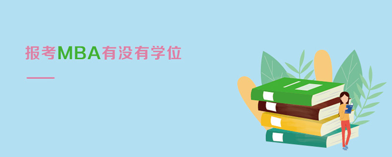 報考MBA有沒有學(xué)位 報考MBA有沒有學(xué)位