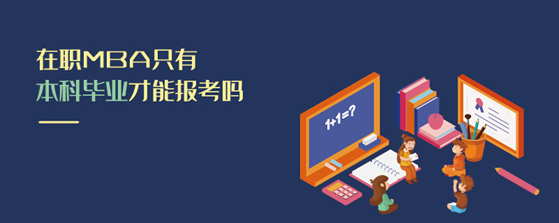 在職MBA只有本科畢業才能報考嗎