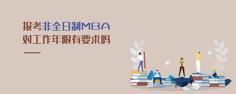 報考非全日制MBA對工作年限有要求嗎