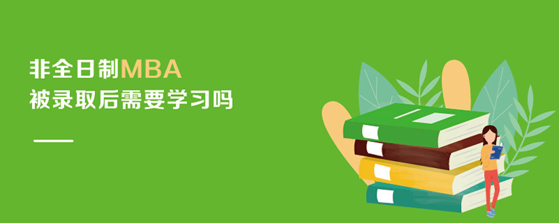 非全日制MBA被錄取后需要學習嗎