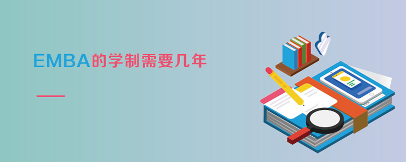EMBA的學制需要幾年 EMBA的學制需要幾年