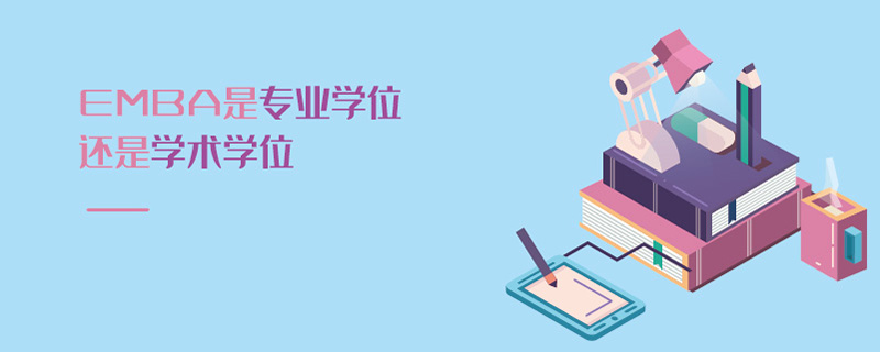 EMBA是專業學位還是學術學位