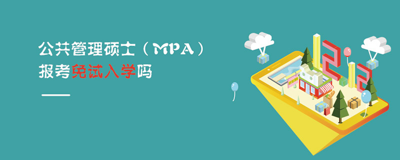   公共管理碩士（MPA）報考免試入學嗎