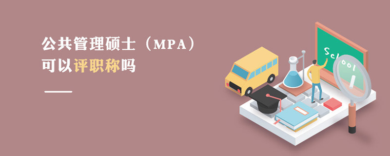 公共管理碩士（MPA）可以評職稱嗎