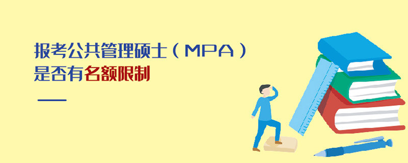 報考公共管理碩士（MPA）是否有名額限制