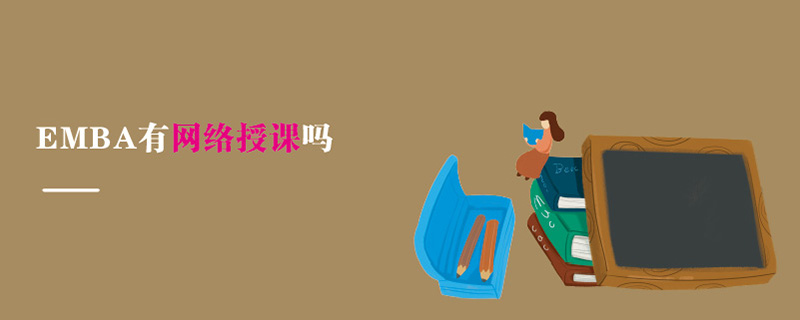 EMBA有網(wǎng)絡(luò)授課嗎 EMBA有網(wǎng)絡(luò)授課嗎