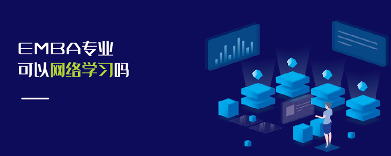 EMBA專業可以網絡學習嗎 EMBA專業可以網絡學習嗎