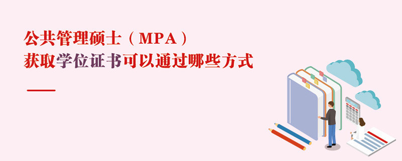 公共管理碩士（MPA）獲取學位證書可以通過哪些方式
