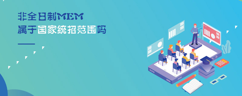 非全日制MEM屬于國家統招范圍嗎