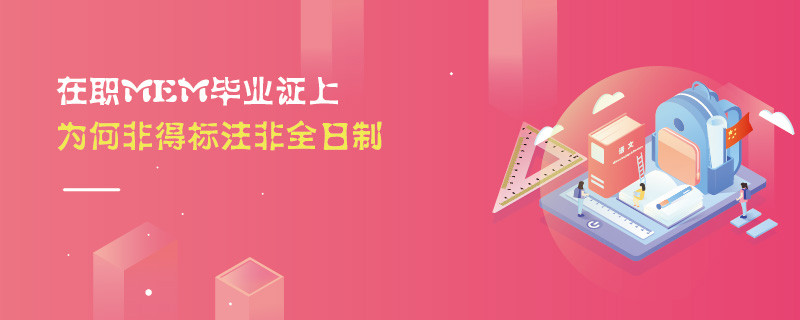 在職MEM畢業(yè)證上為何非得標(biāo)注非全日制