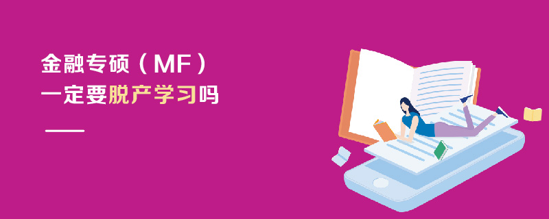 金融專碩(MF)一定要脫產學習嗎 金融專碩(MF)一定要脫產學習嗎