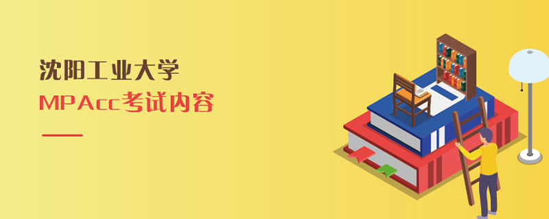 沈陽工業大學MPAcc考試內容 4454沈陽工業大學MPAcc考試內容