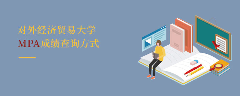 對外經濟貿易大學MPA成績查詢方式