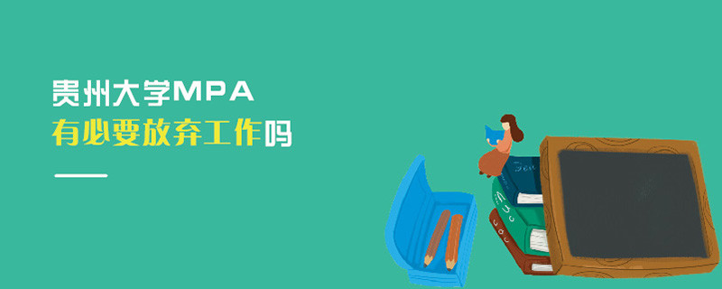 貴州大學MPA有必要放棄工作嗎