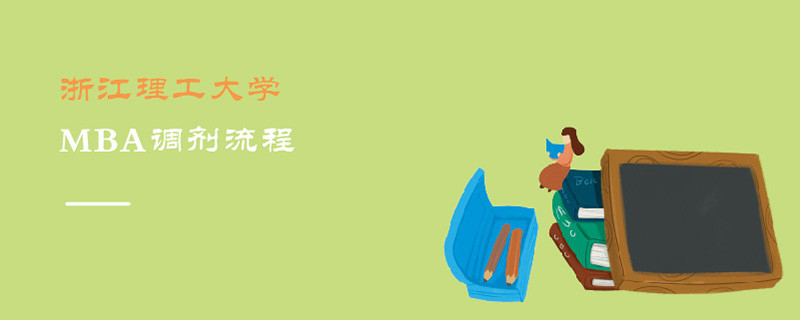 浙江理工大學MBA調劑流程