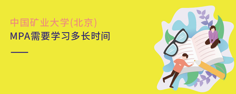 中國礦業(yè)大學(xué)(北京)MPA需要學(xué)習(xí)多長時(shí)間 中國礦業(yè)大學(xué)(北京)MPA需要學(xué)習(xí)多長時(shí)間