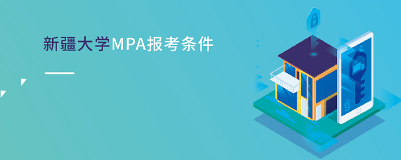 新疆大學MPA報考條件 新疆大學MPA報考條件