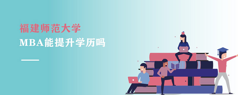 福建師范大學MBA能提升學歷嗎