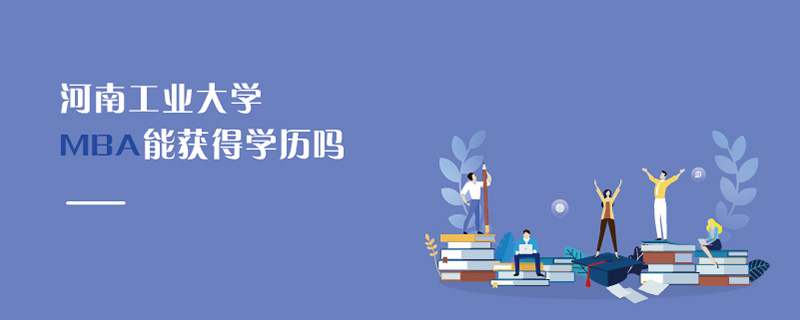 河南工業大學MBA能獲得學歷嗎