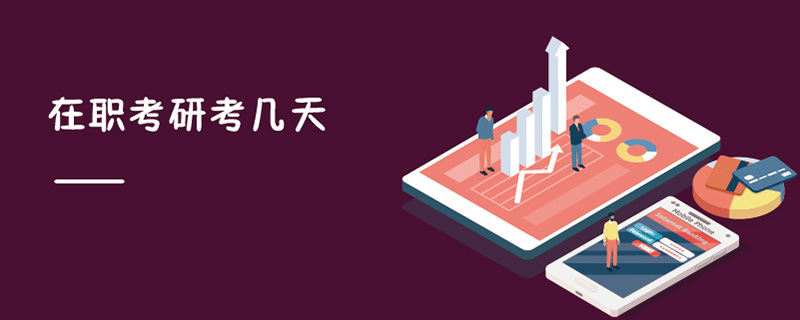 在職考研考幾天 在職考研考幾天