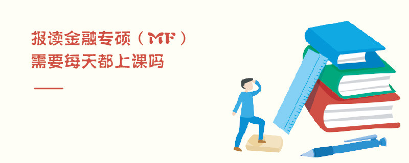 報讀金融專碩（MF）需要每天都上課嗎