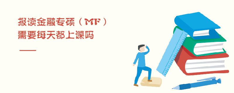 報讀金融專碩(MF)需要每天都上課嗎 報讀金融專碩(MF)需要每天都上課嗎