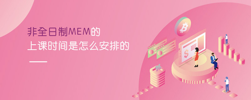 非全日制MEM的上課時間是怎么安排的