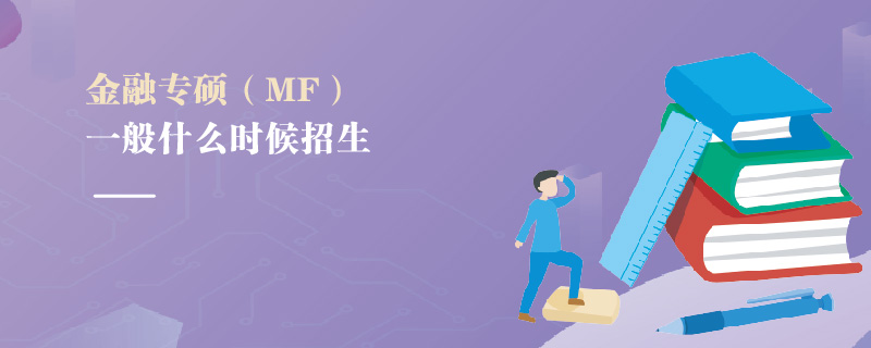 金融專碩（MF）一般什么時候招生