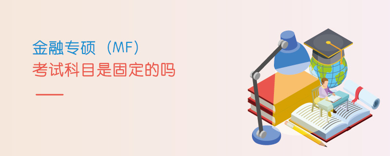 金融專碩（MF）考試科目是固定的嗎