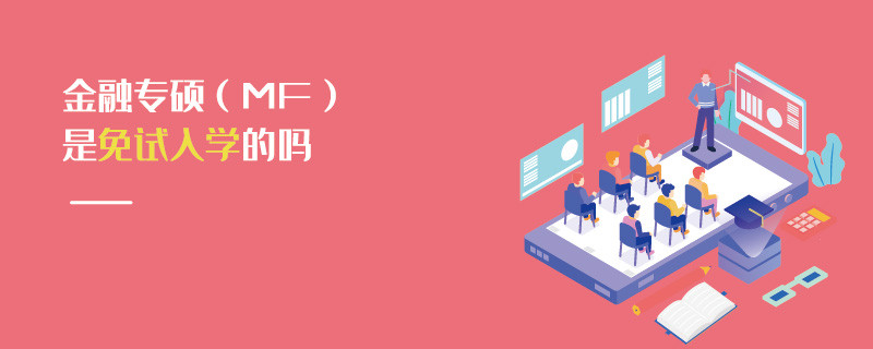 金融專碩（MF）是免試入學的嗎