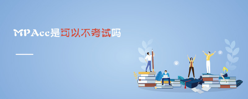 MPAcc是可以不考試嗎