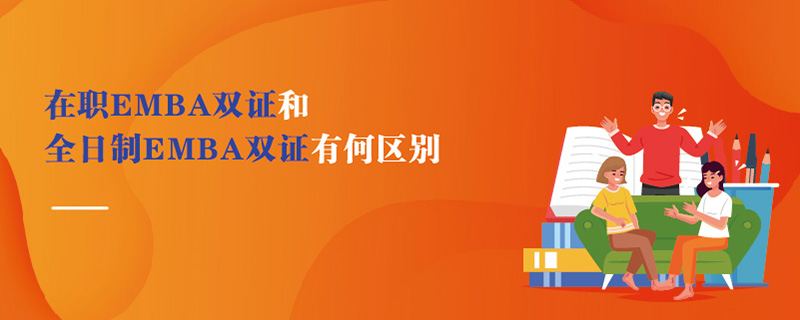 在職EMBA雙證和全日制EMBA雙證有何區(qū)別 在職EMBA雙證和全日制EMBA雙證有何區(qū)別