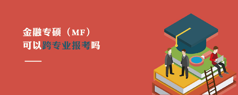 金融專碩（MF）可以跨專業報考嗎
