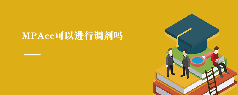 MPAcc可以進(jìn)行調(diào)劑嗎