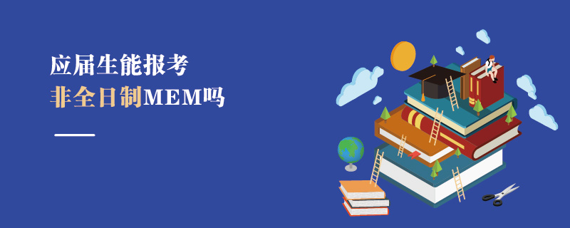 應屆生能報考非全日制MEM嗎
