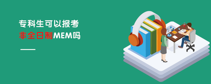 專科生可以報考非全日制MEM嗎