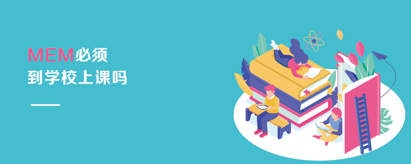 MEM必須到學校上課嗎 MEM必須到學校上課嗎