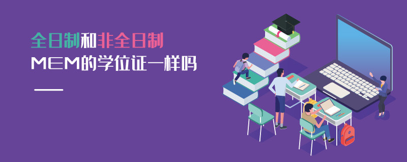 全日制和非全日制MEM的學(xué)位證一樣嗎