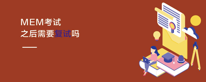 MEM考試之后需要復(fù)試嗎