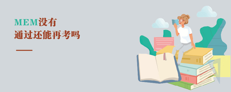 MEM沒有通過還能再考嗎