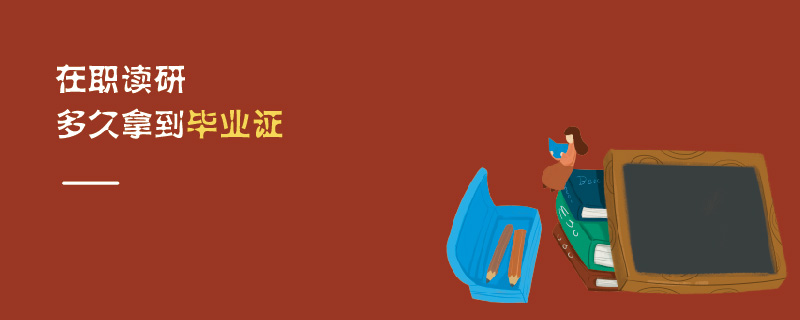 在職讀研多久拿到畢業(yè)證 在職讀研多久拿到畢業(yè)證