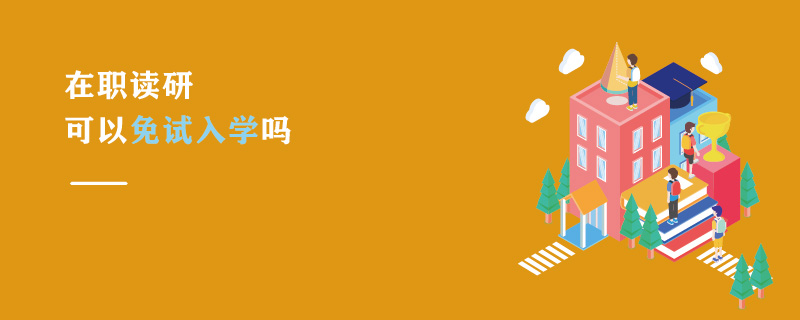 在職讀研可以免試入學(xué)嗎