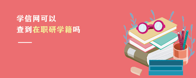 學信網可以查到在職研學籍嗎