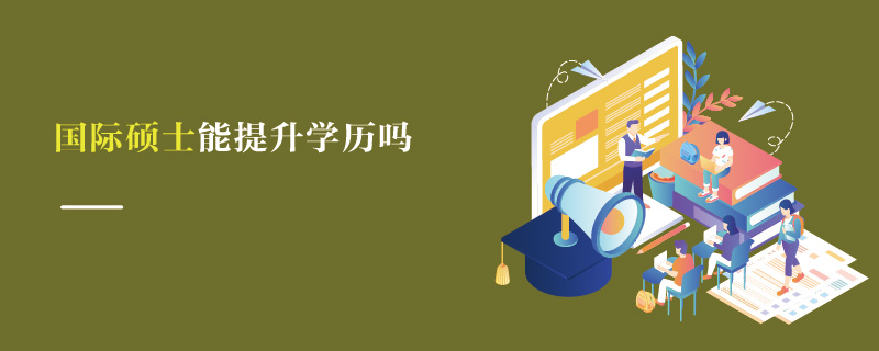 國際碩士能提升學歷嗎